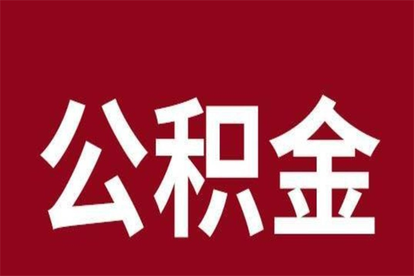 商丘公积金离职后可以全部取出来吗（商丘公积金离职后可以全部取出来吗多少钱）