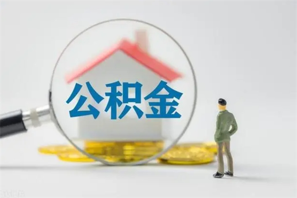 商丘辞职之后可以把公积金取出来吗（商丘辞职后住房公积金提取）