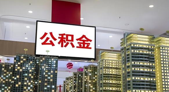 商丘公积金只能打到本人卡上吗（公积金只能本人取出嘛）