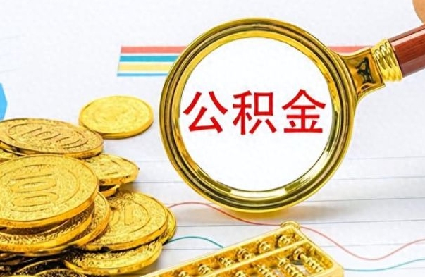 商丘怎么把住房公积金套出来（如何把公积金套出来）